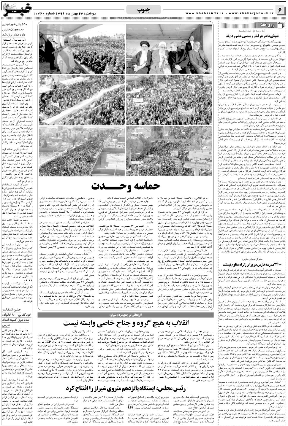 مشاهده صفحه ۶ روزنامه خبرجنوب تاریخ ۲۳ بهمن سال ۱۳۹۶