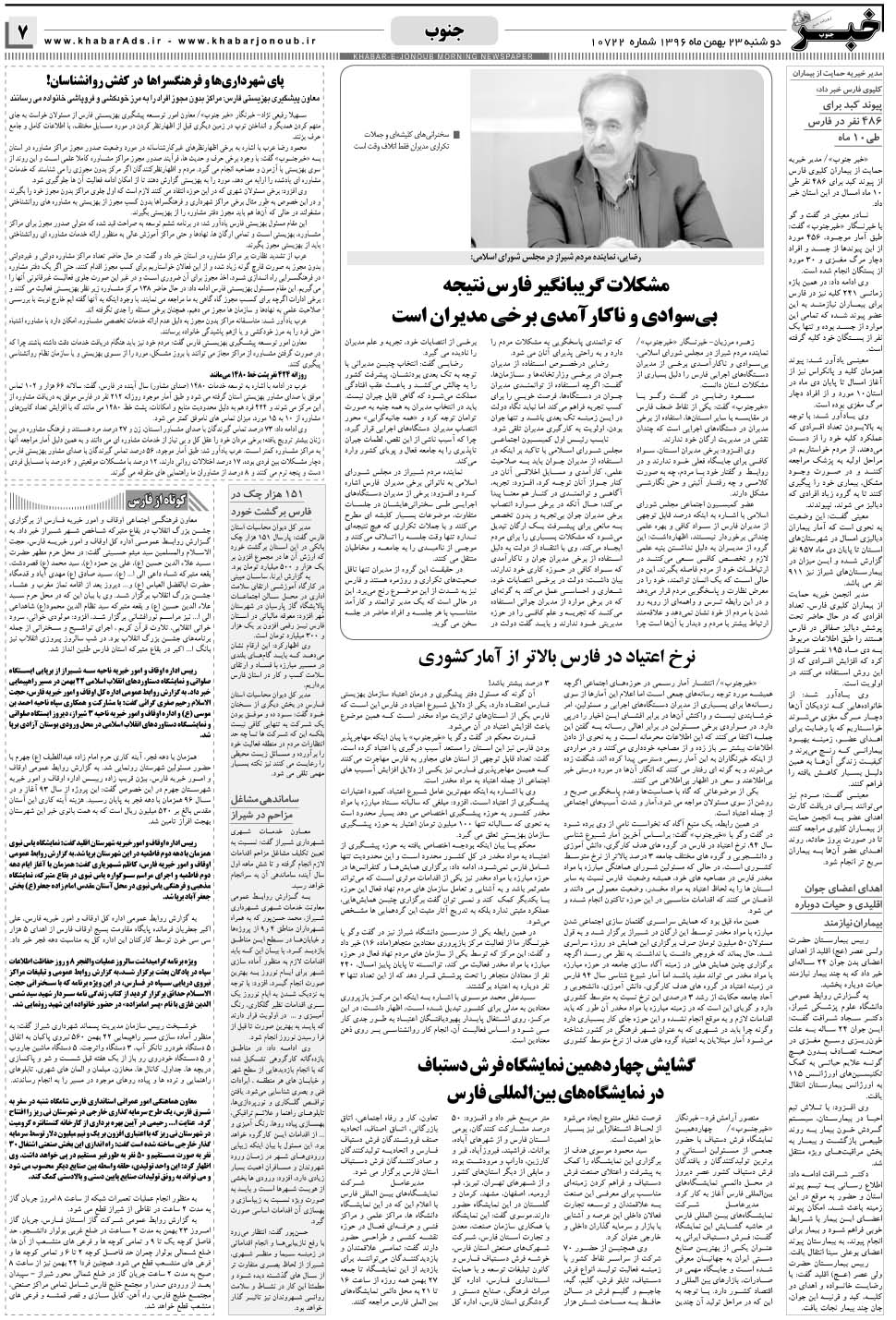 مشاهده صفحه ۷ روزنامه خبرجنوب تاریخ ۲۳ بهمن سال ۱۳۹۶