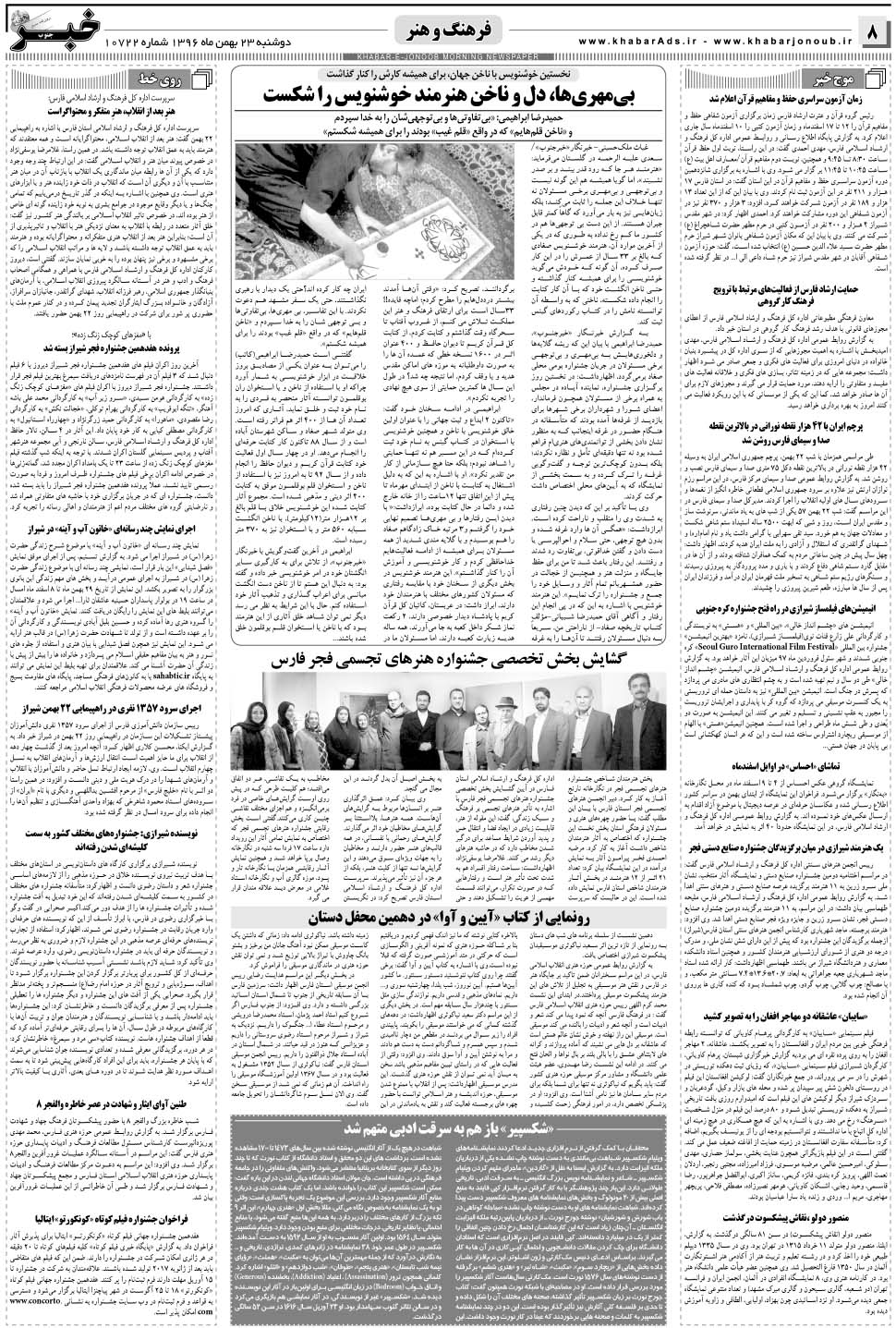 مشاهده صفحه ۸ روزنامه خبرجنوب تاریخ ۲۳ بهمن سال ۱۳۹۶