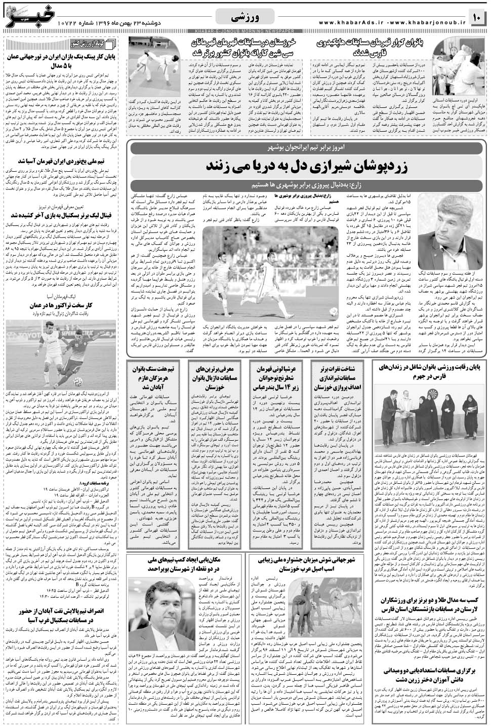 مشاهده صفحه ۱۰ روزنامه خبرجنوب تاریخ ۲۳ بهمن سال ۱۳۹۶
