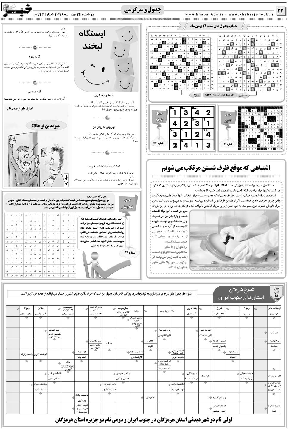 مشاهده صفحه ۲۲ روزنامه خبرجنوب تاریخ ۲۳ بهمن سال ۱۳۹۶