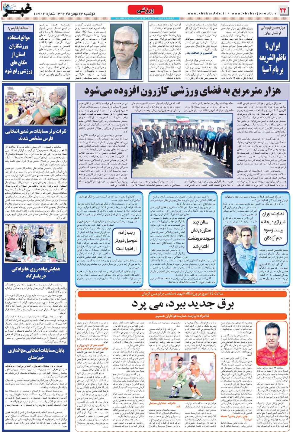 مشاهده صفحه ۲۴ روزنامه خبرجنوب تاریخ ۲۳ بهمن سال ۱۳۹۶