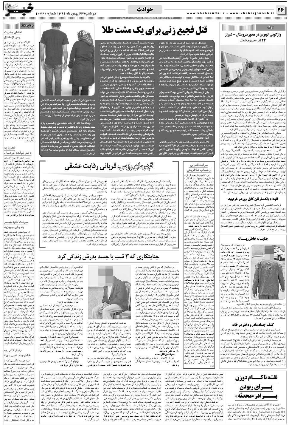 مشاهده صفحه ۲۶ روزنامه خبرجنوب تاریخ ۲۳ بهمن سال ۱۳۹۶