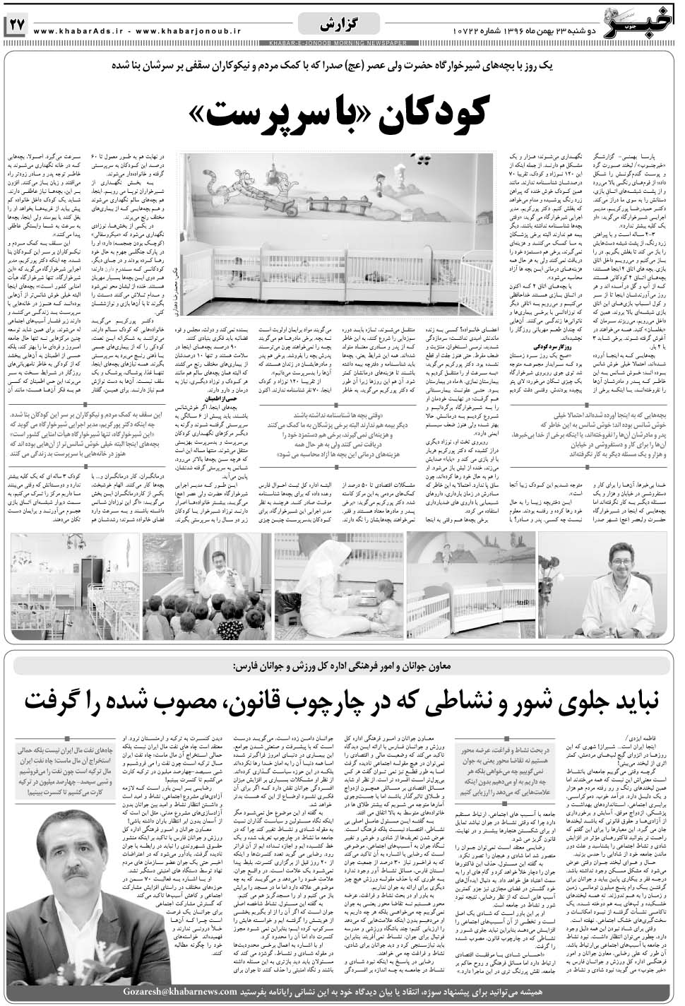 مشاهده صفحه ۲۷ روزنامه خبرجنوب تاریخ ۲۳ بهمن سال ۱۳۹۶