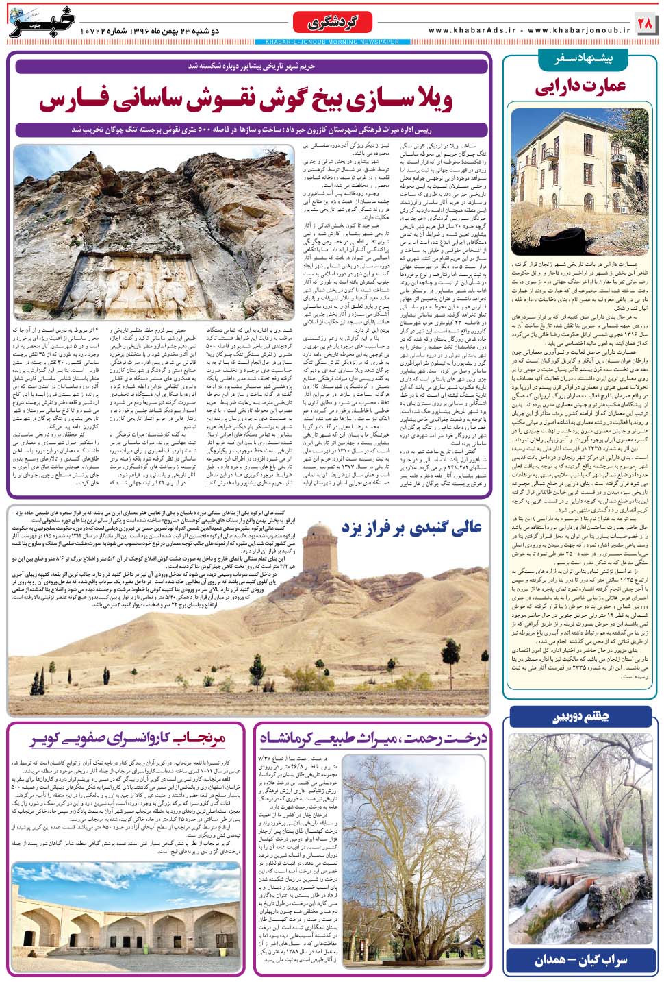 مشاهده صفحه ۲۸ روزنامه خبرجنوب تاریخ ۲۳ بهمن سال ۱۳۹۶