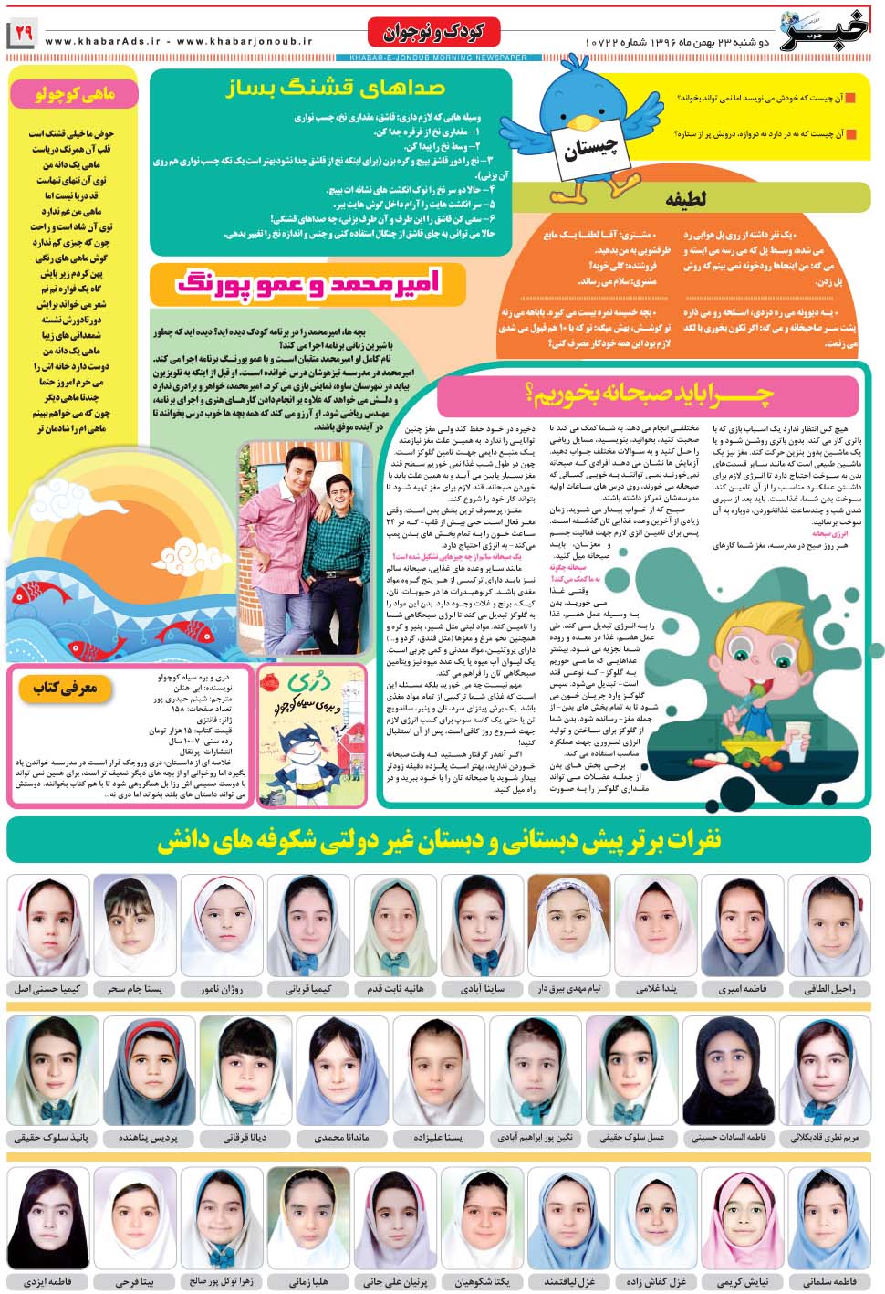 مشاهده صفحه ۲۹ روزنامه خبرجنوب تاریخ ۲۳ بهمن سال ۱۳۹۶