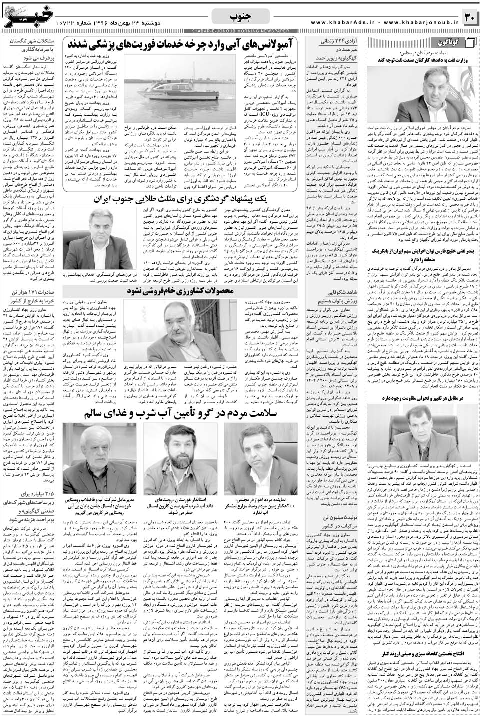 مشاهده صفحه ۳۰ روزنامه خبرجنوب تاریخ ۲۳ بهمن سال ۱۳۹۶