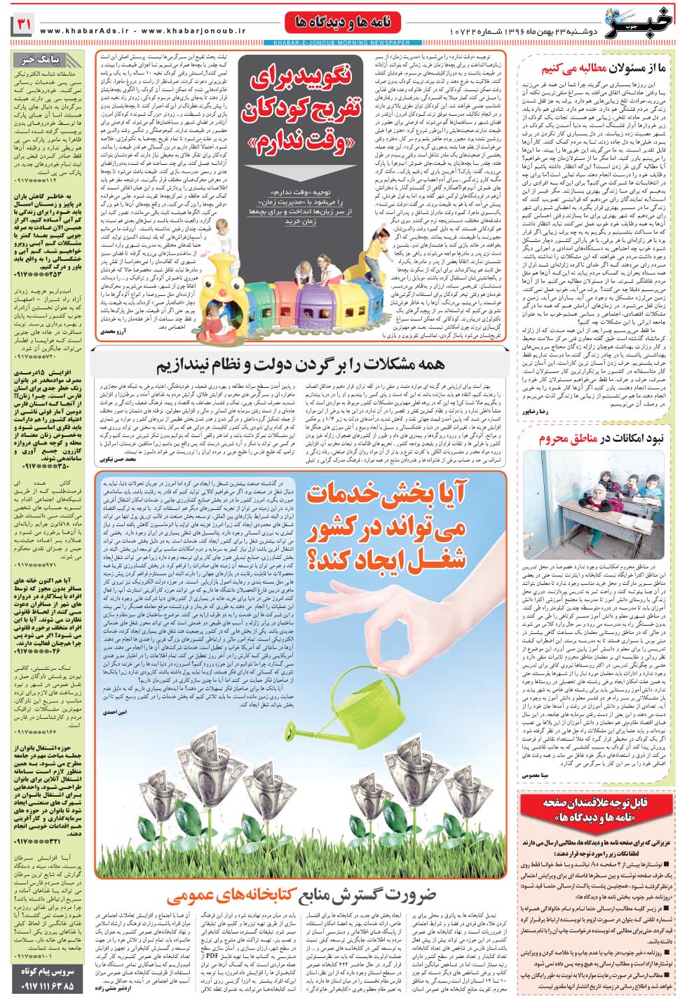مشاهده صفحه ۳۱ روزنامه خبرجنوب تاریخ ۲۳ بهمن سال ۱۳۹۶