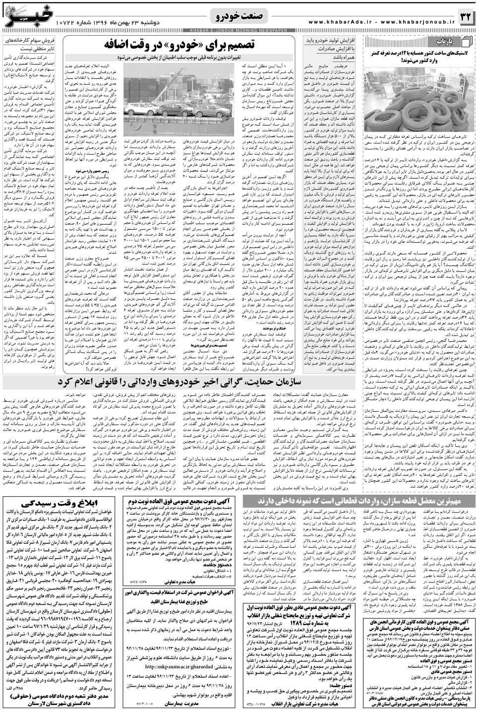 مشاهده صفحه ۳۲ روزنامه خبرجنوب تاریخ ۲۳ بهمن سال ۱۳۹۶
