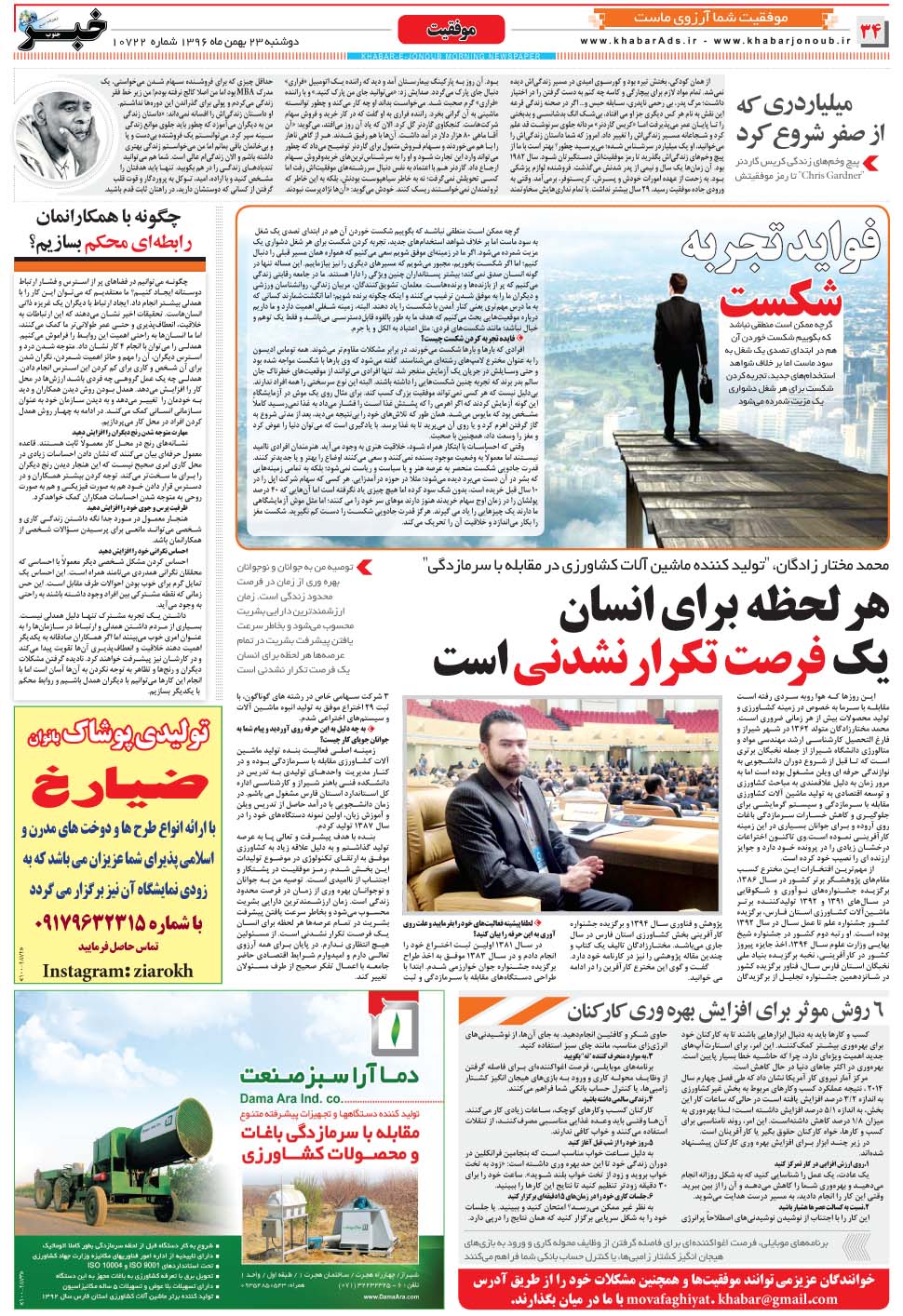 مشاهده صفحه ۳۴ روزنامه خبرجنوب تاریخ ۲۳ بهمن سال ۱۳۹۶