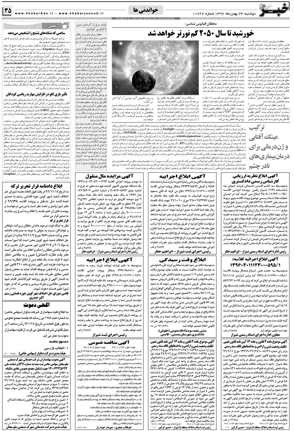 مشاهده صفحه ۳۵ روزنامه خبرجنوب تاریخ ۲۳ بهمن سال ۱۳۹۶