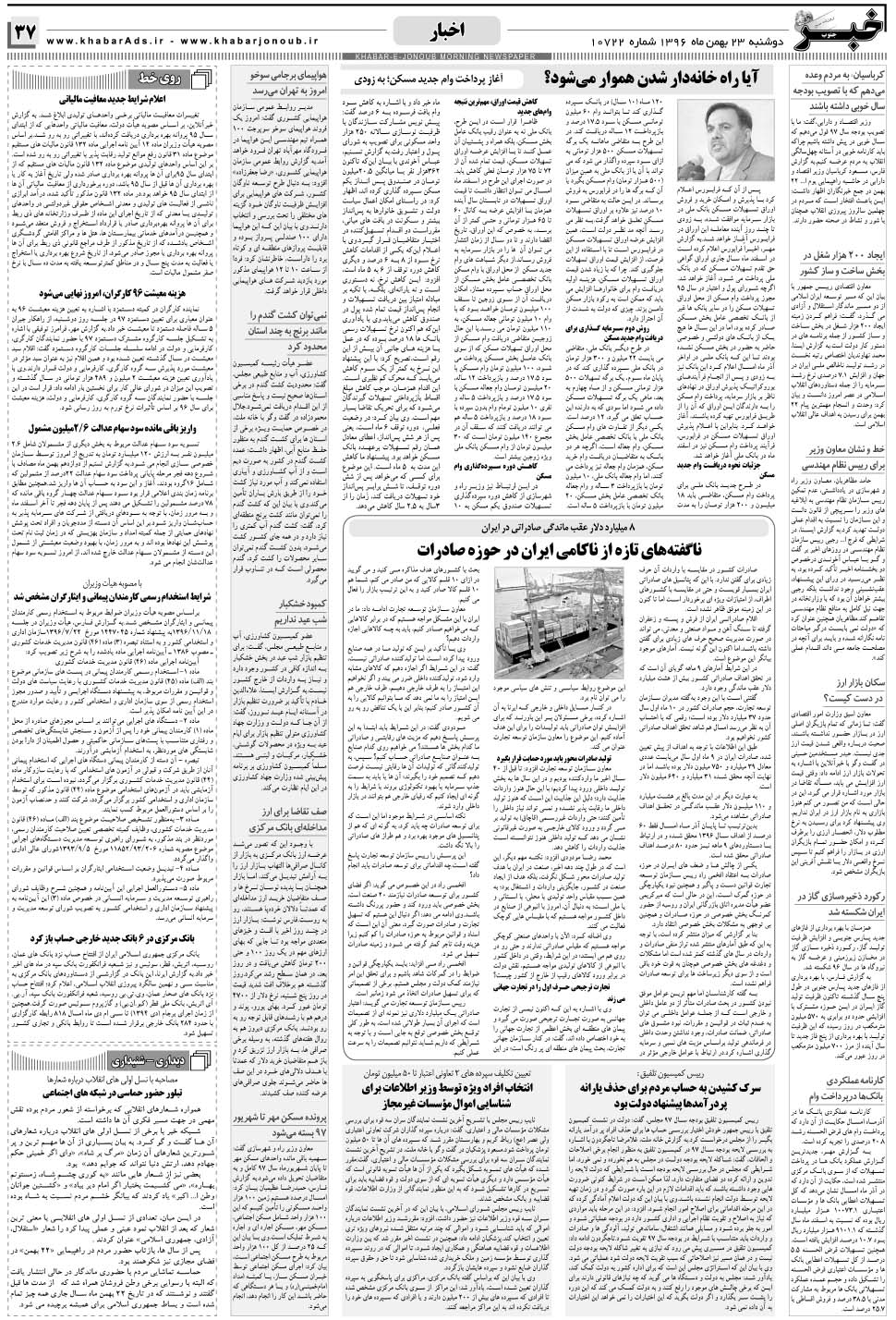مشاهده صفحه ۳۷ روزنامه خبرجنوب تاریخ ۲۳ بهمن سال ۱۳۹۶