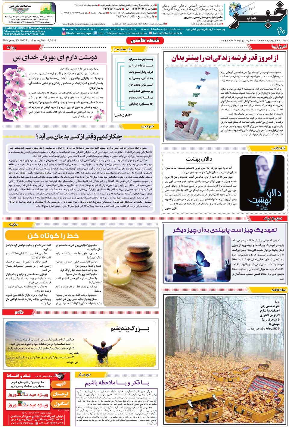 مشاهده صفحه ۴۰ روزنامه خبرجنوب تاریخ ۲۳ بهمن سال ۱۳۹۶