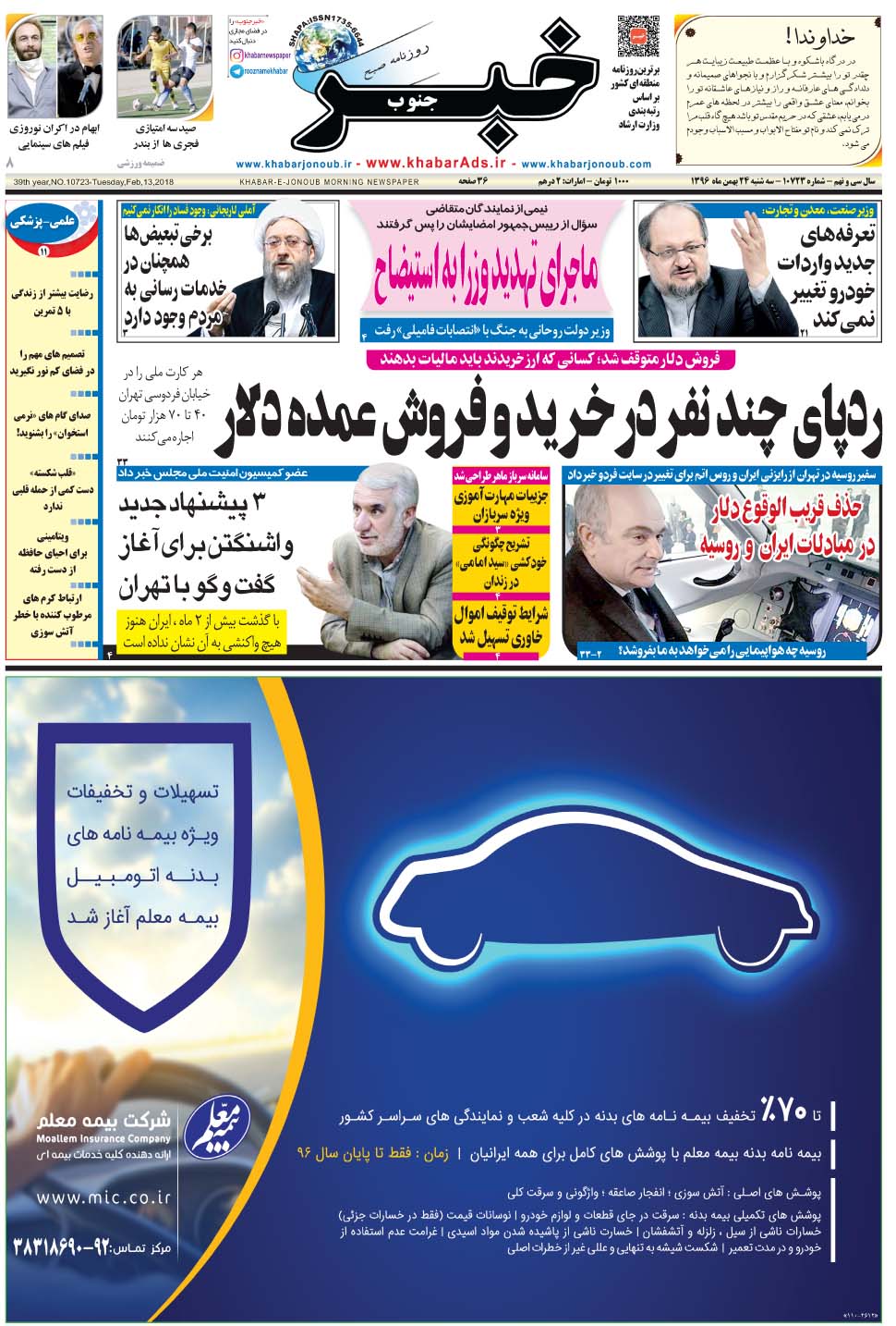 مشاهده صفحه ۱ روزنامه خبرجنوب تاریخ ۲۴ بهمن سال ۱۳۹۶