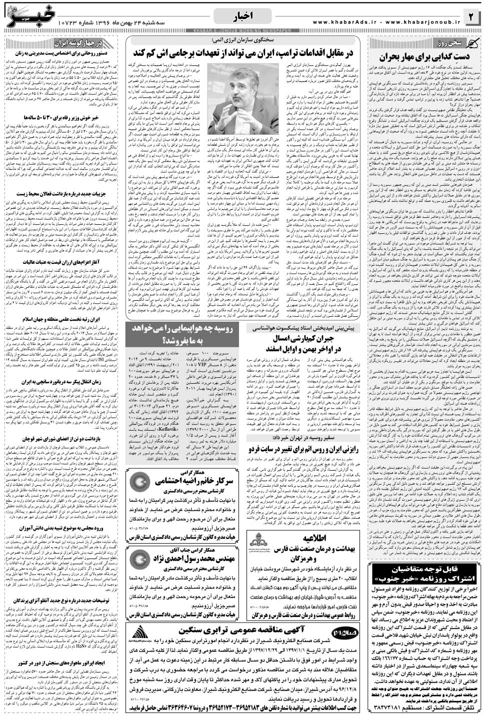 مشاهده صفحه ۲ روزنامه خبرجنوب تاریخ ۲۴ بهمن سال ۱۳۹۶