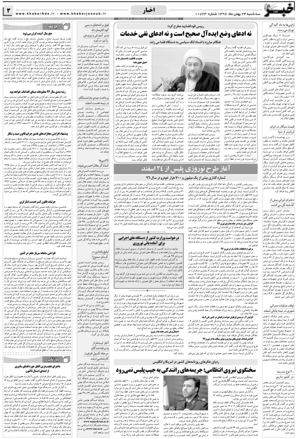 مشاهده صفحه ۳ روزنامه خبرجنوب تاریخ ۲۴ بهمن سال ۱۳۹۶