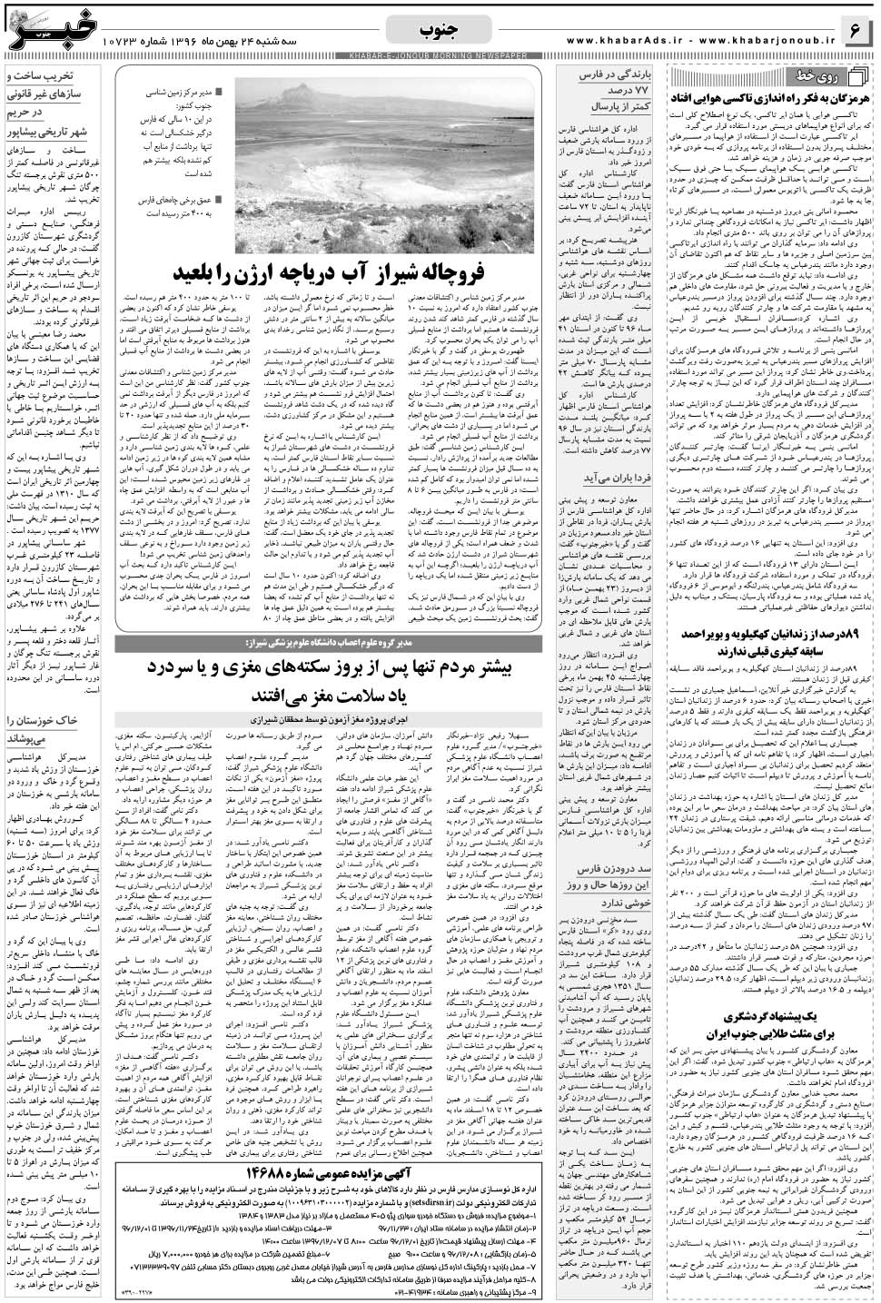 مشاهده صفحه ۶ روزنامه خبرجنوب تاریخ ۲۴ بهمن سال ۱۳۹۶
