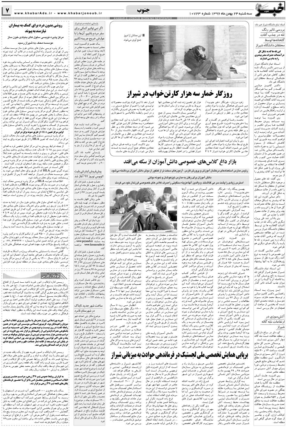 مشاهده صفحه ۷ روزنامه خبرجنوب تاریخ ۲۴ بهمن سال ۱۳۹۶