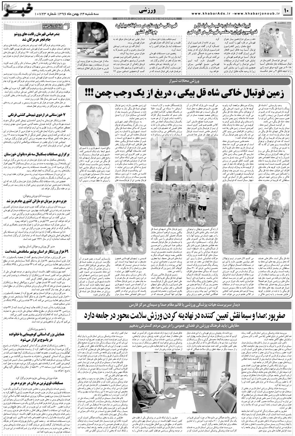 مشاهده صفحه ۱۰ روزنامه خبرجنوب تاریخ ۲۴ بهمن سال ۱۳۹۶