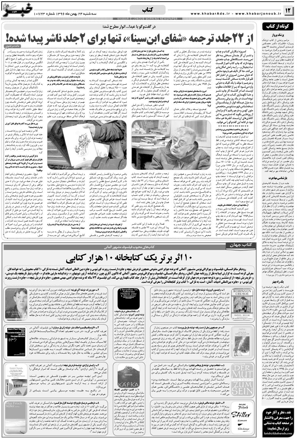 مشاهده صفحه ۱۲ روزنامه خبرجنوب تاریخ ۲۴ بهمن سال ۱۳۹۶