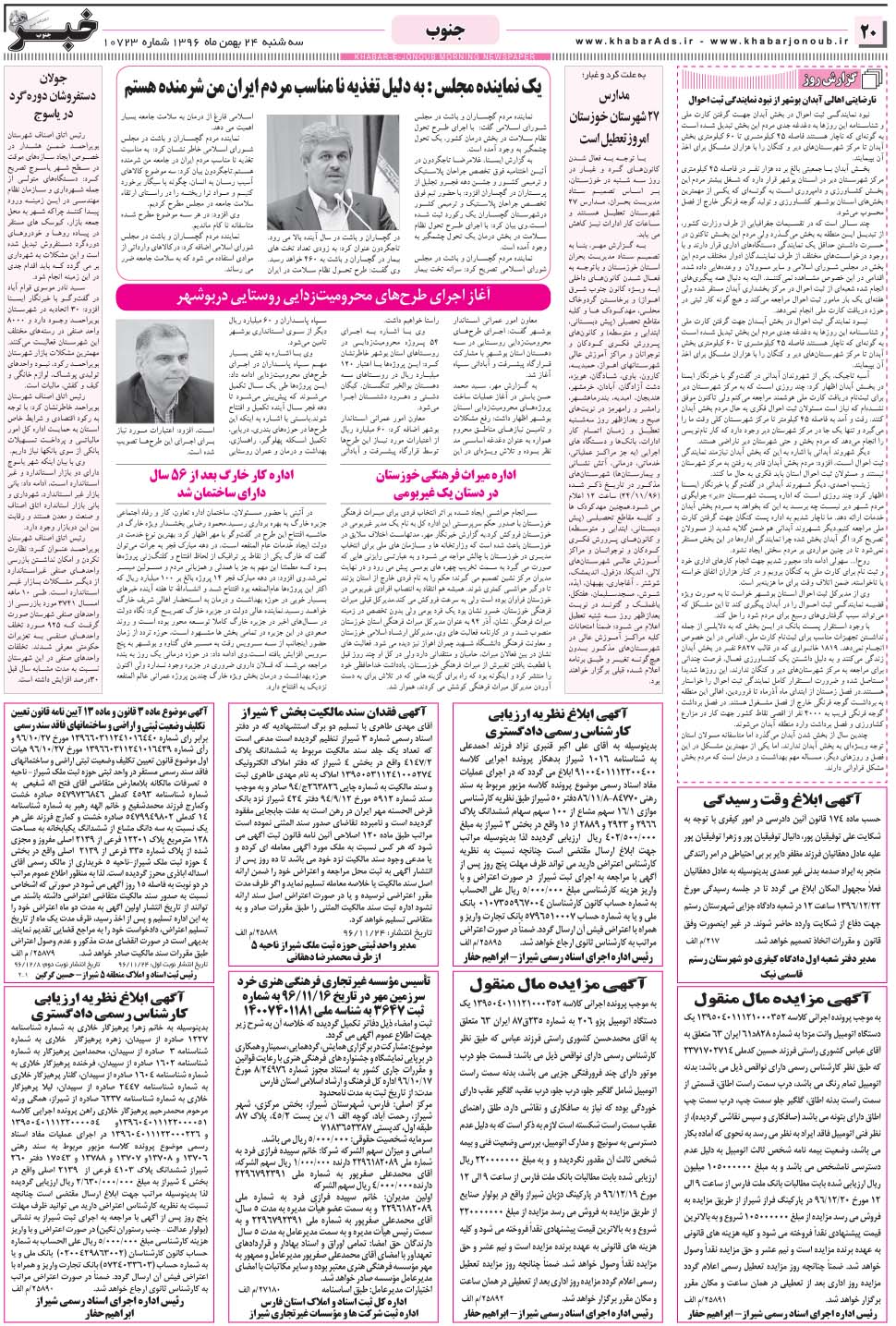 مشاهده صفحه ۲۰ روزنامه خبرجنوب تاریخ ۲۴ بهمن سال ۱۳۹۶