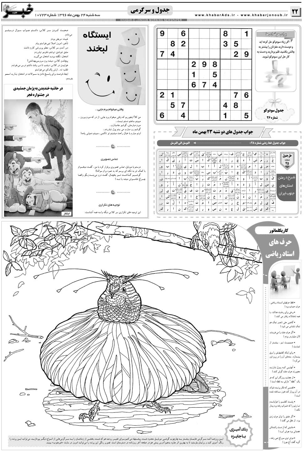 مشاهده صفحه ۲۲ روزنامه خبرجنوب تاریخ ۲۴ بهمن سال ۱۳۹۶