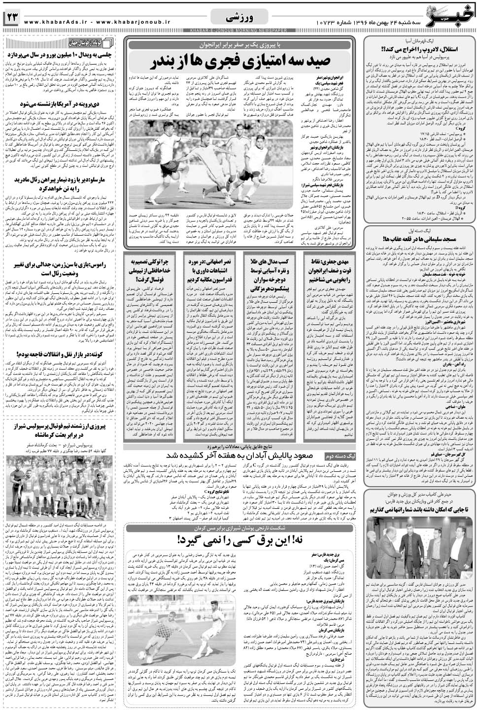 مشاهده صفحه ۲۳ روزنامه خبرجنوب تاریخ ۲۴ بهمن سال ۱۳۹۶