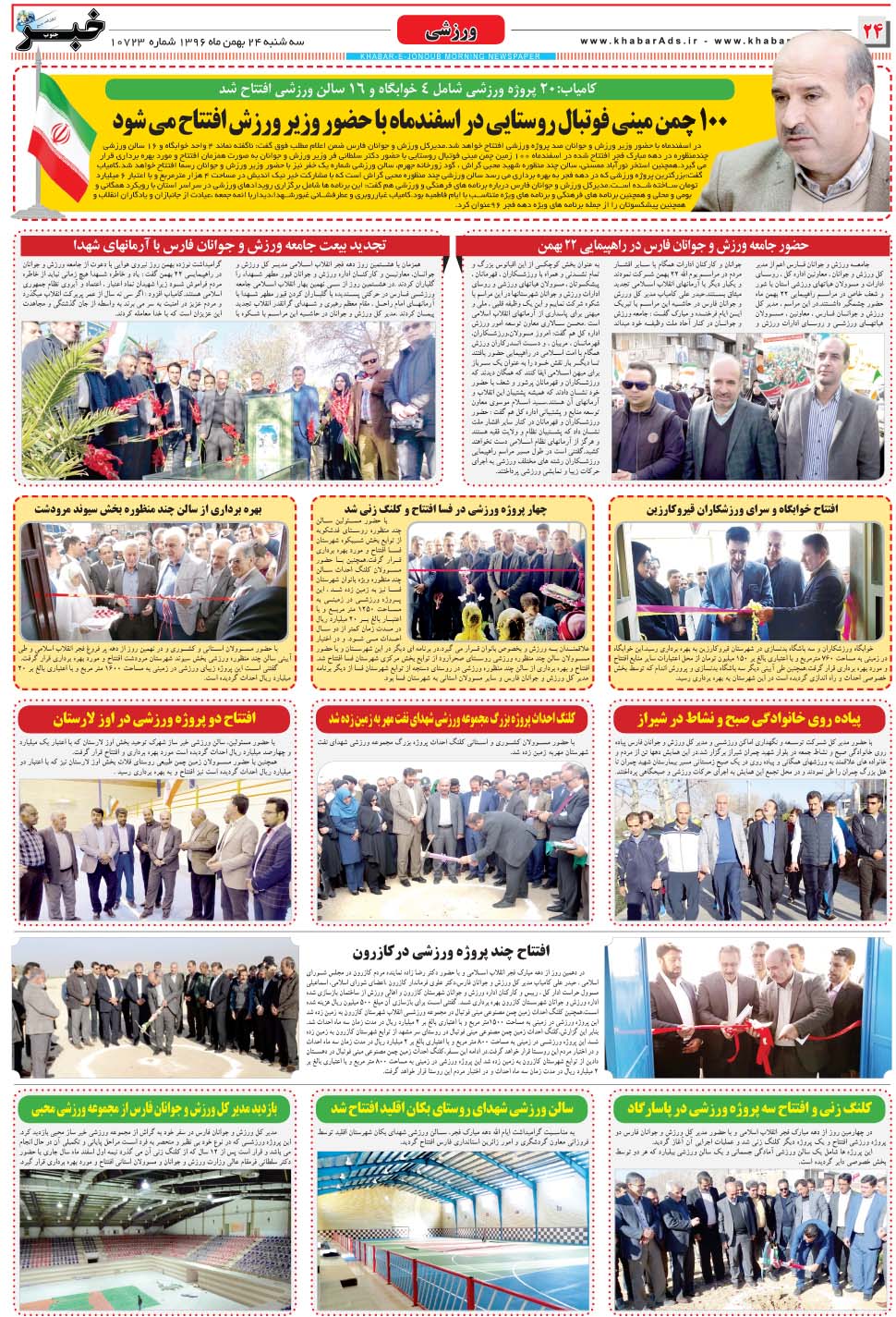 مشاهده صفحه ۲۴ روزنامه خبرجنوب تاریخ ۲۴ بهمن سال ۱۳۹۶