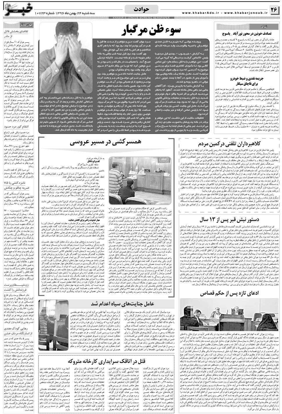 مشاهده صفحه ۲۶ روزنامه خبرجنوب تاریخ ۲۴ بهمن سال ۱۳۹۶