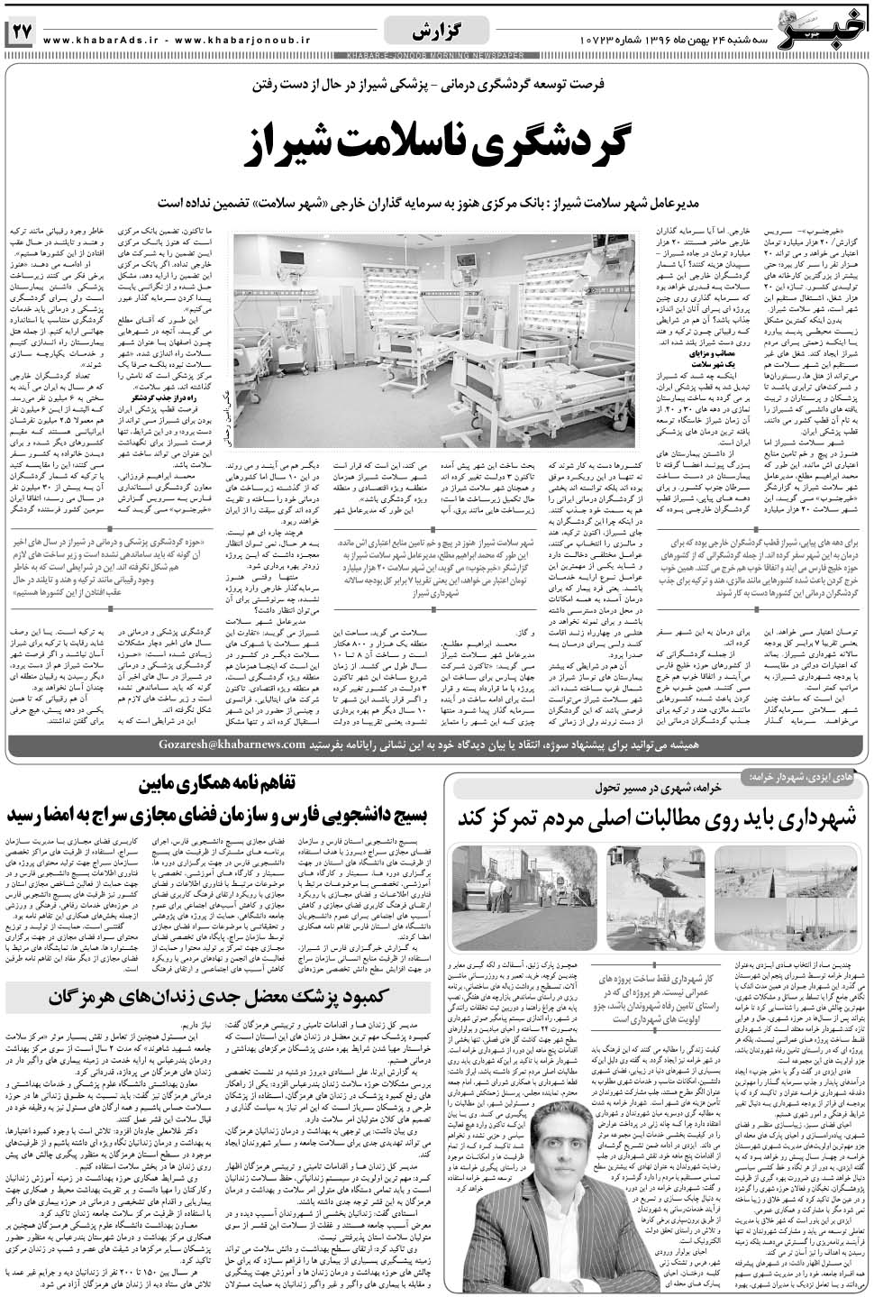 مشاهده صفحه ۲۷ روزنامه خبرجنوب تاریخ ۲۴ بهمن سال ۱۳۹۶