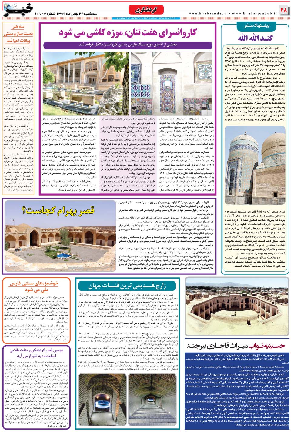 مشاهده صفحه ۲۸ روزنامه خبرجنوب تاریخ ۲۴ بهمن سال ۱۳۹۶