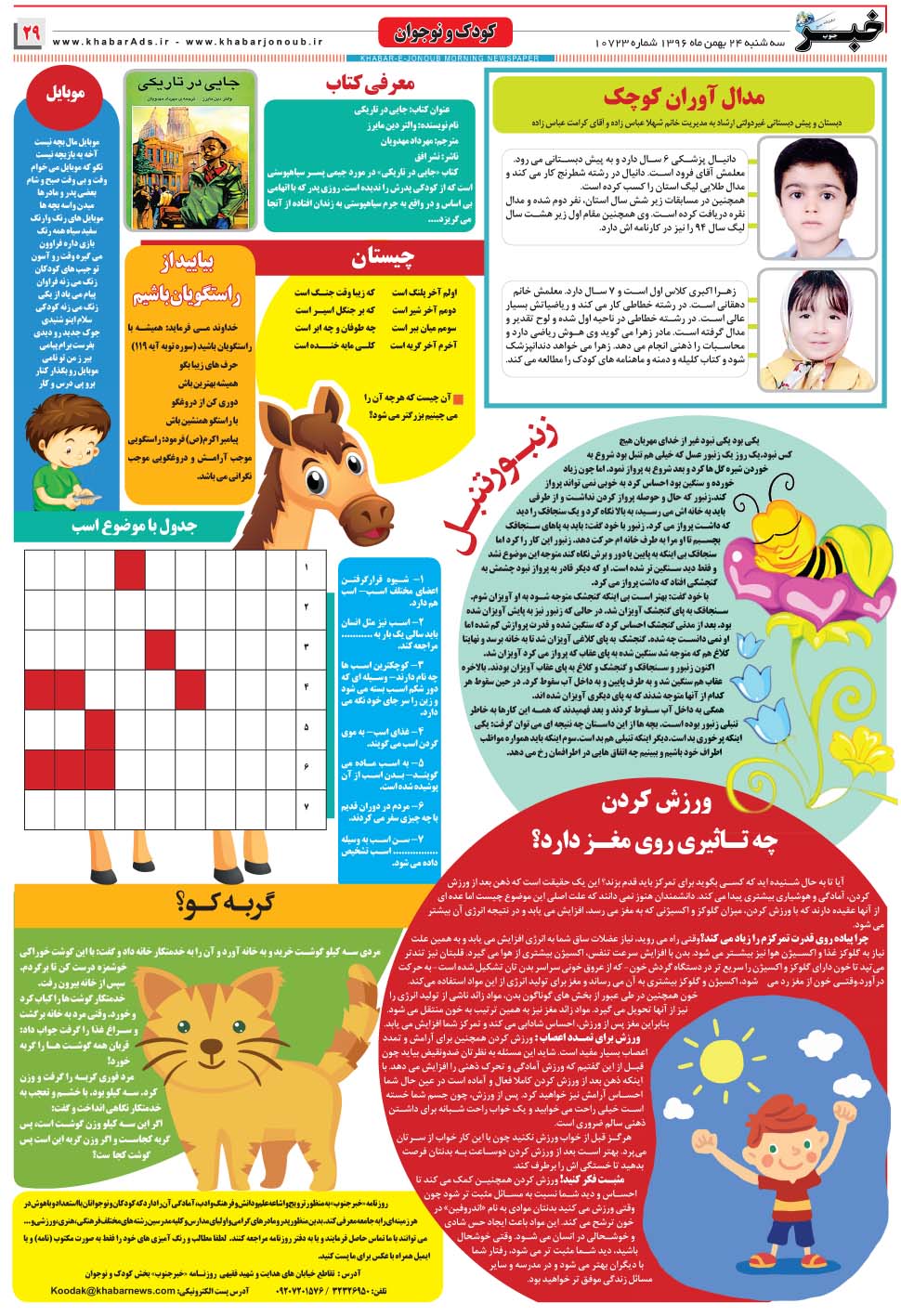 مشاهده صفحه ۲۹ روزنامه خبرجنوب تاریخ ۲۴ بهمن سال ۱۳۹۶