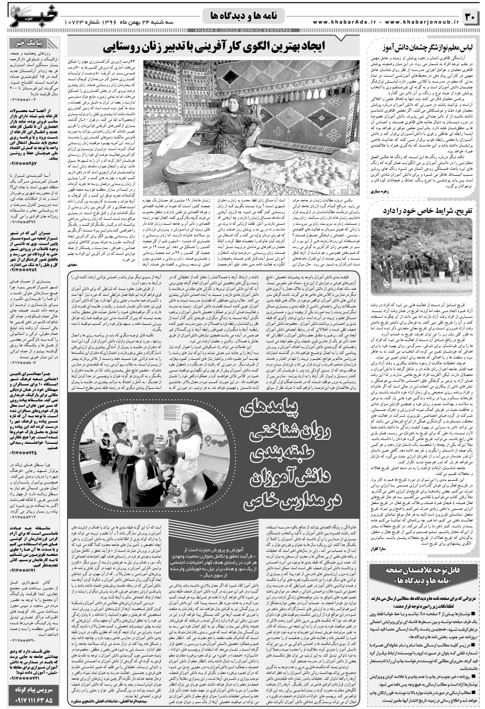 مشاهده صفحه ۳۰ روزنامه خبرجنوب تاریخ ۲۴ بهمن سال ۱۳۹۶