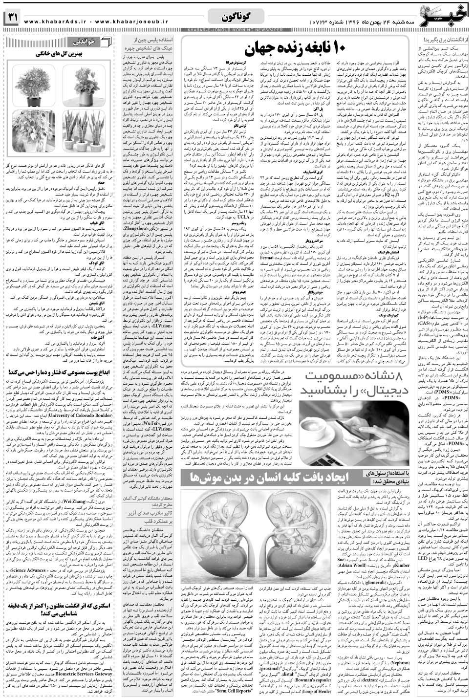 مشاهده صفحه ۳۱ روزنامه خبرجنوب تاریخ ۲۴ بهمن سال ۱۳۹۶