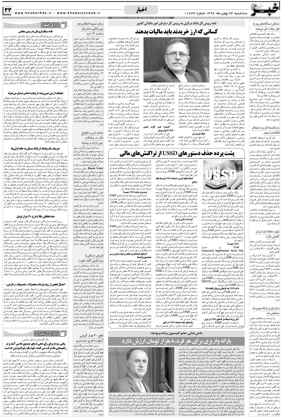 مشاهده صفحه ۳۳ روزنامه خبرجنوب تاریخ ۲۴ بهمن سال ۱۳۹۶