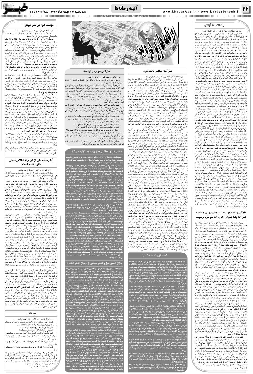 مشاهده صفحه ۳۴ روزنامه خبرجنوب تاریخ ۲۴ بهمن سال ۱۳۹۶