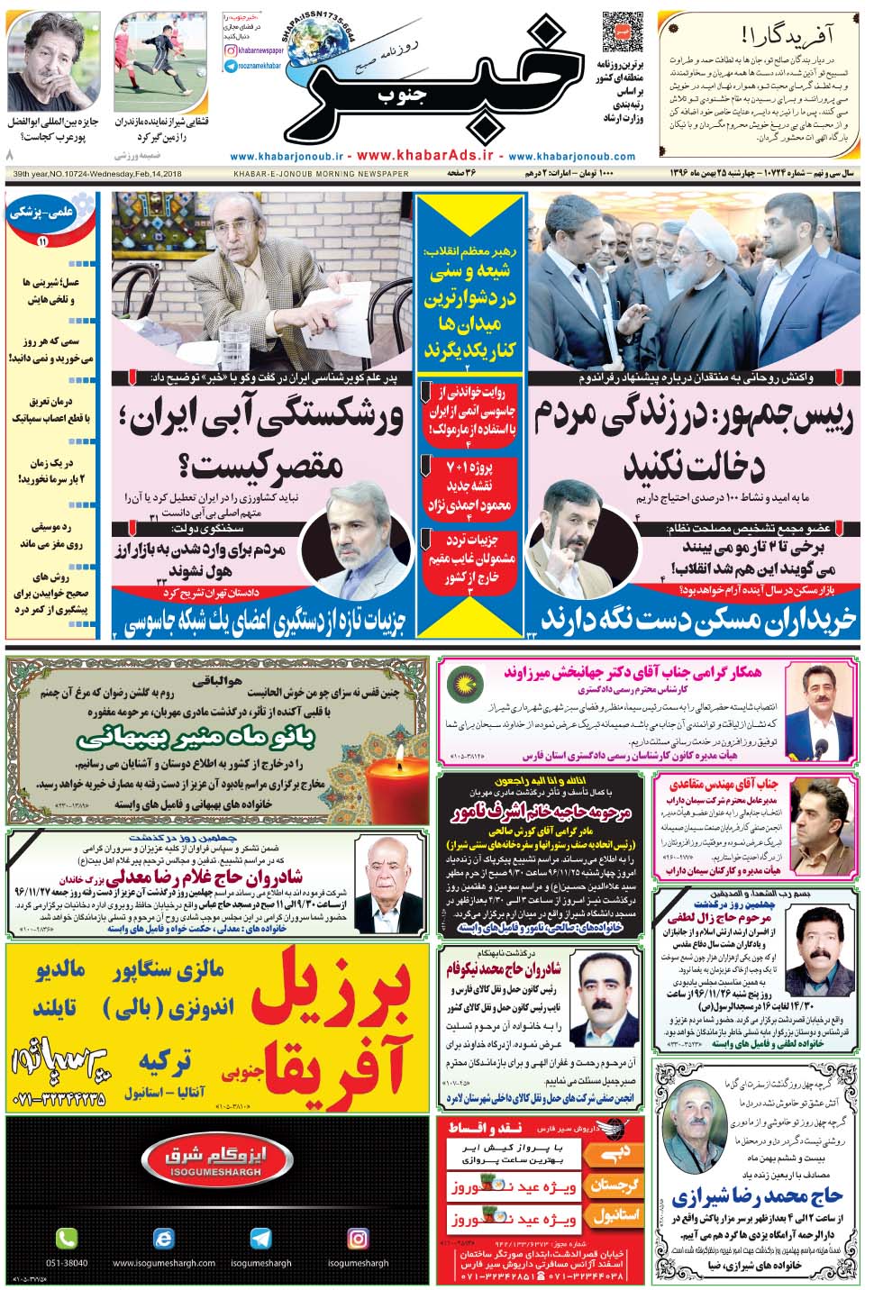 مشاهده صفحه ۱ روزنامه خبرجنوب تاریخ ۲۵ بهمن سال ۱۳۹۶