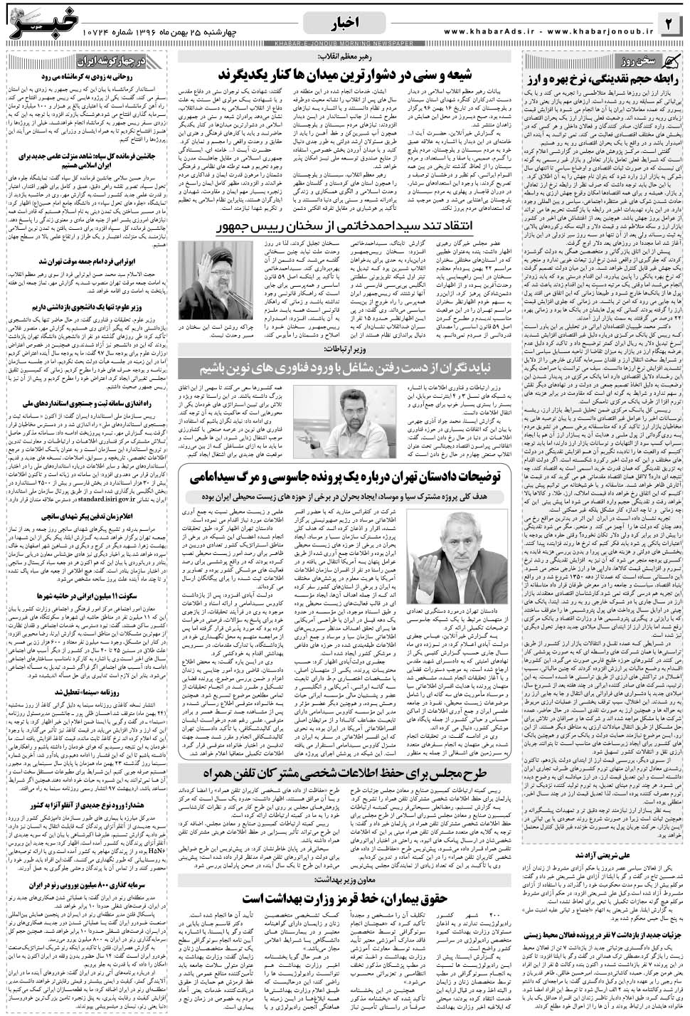 مشاهده صفحه ۲ روزنامه خبرجنوب تاریخ ۲۵ بهمن سال ۱۳۹۶