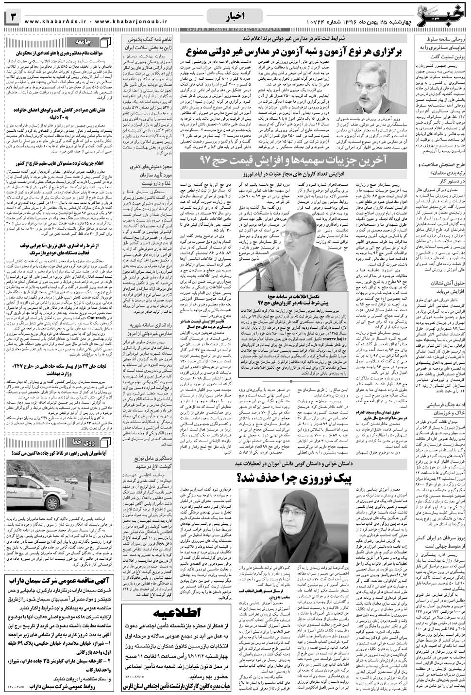 مشاهده صفحه ۳ روزنامه خبرجنوب تاریخ ۲۵ بهمن سال ۱۳۹۶