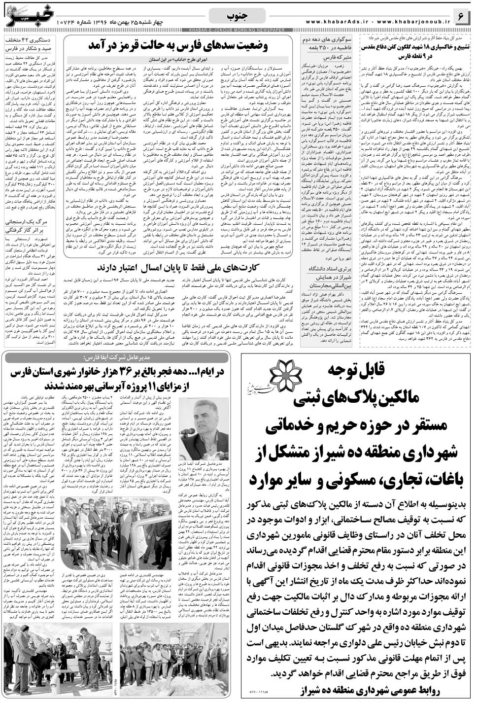 مشاهده صفحه ۶ روزنامه خبرجنوب تاریخ ۲۵ بهمن سال ۱۳۹۶