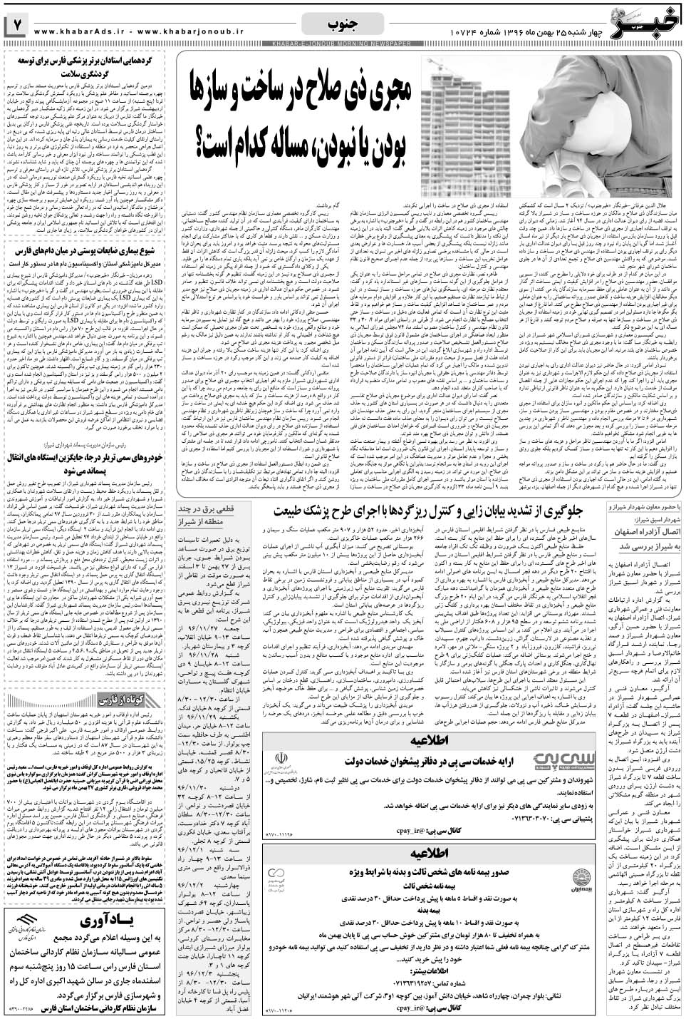 مشاهده صفحه ۷ روزنامه خبرجنوب تاریخ ۲۵ بهمن سال ۱۳۹۶