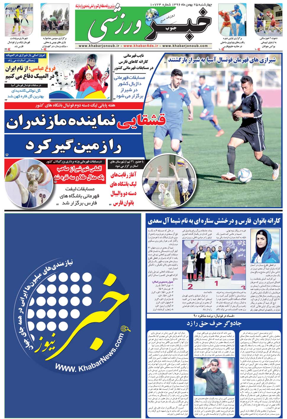 مشاهده صفحه ۹ روزنامه خبرجنوب تاریخ ۲۵ بهمن سال ۱۳۹۶
