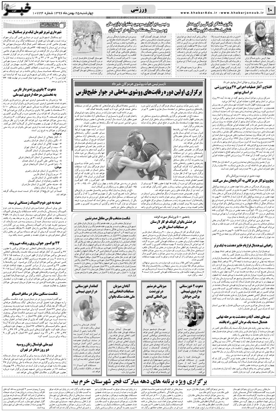 مشاهده صفحه ۱۰ روزنامه خبرجنوب تاریخ ۲۵ بهمن سال ۱۳۹۶