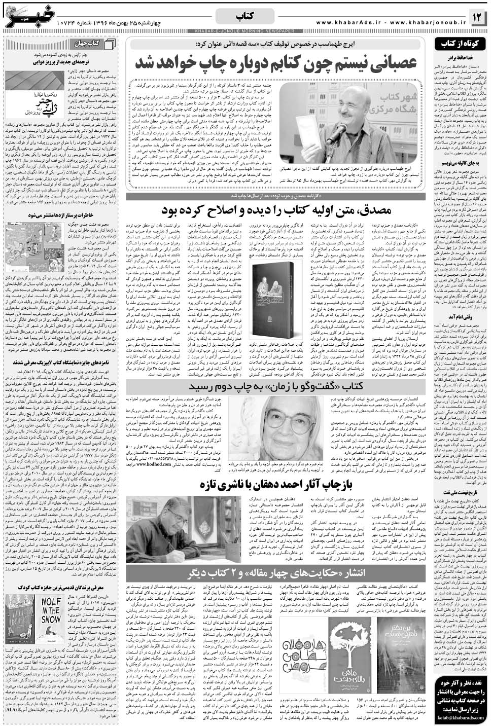 مشاهده صفحه ۱۲ روزنامه خبرجنوب تاریخ ۲۵ بهمن سال ۱۳۹۶
