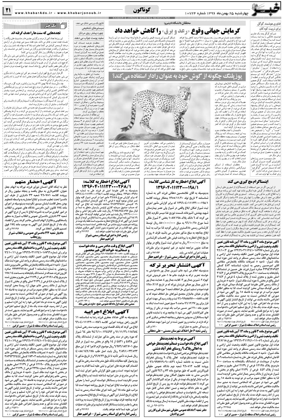 مشاهده صفحه ۲۱ روزنامه خبرجنوب تاریخ ۲۵ بهمن سال ۱۳۹۶
