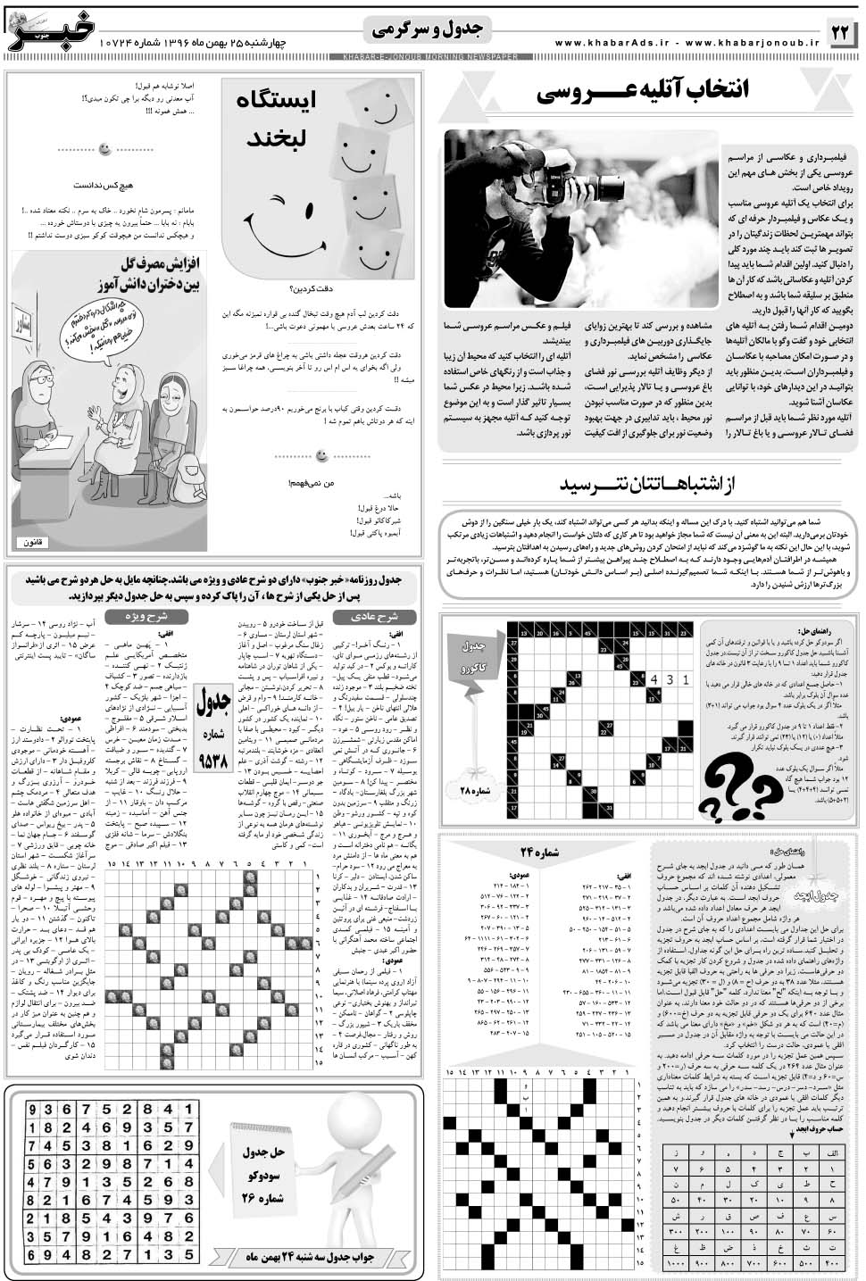 مشاهده صفحه ۲۲ روزنامه خبرجنوب تاریخ ۲۵ بهمن سال ۱۳۹۶