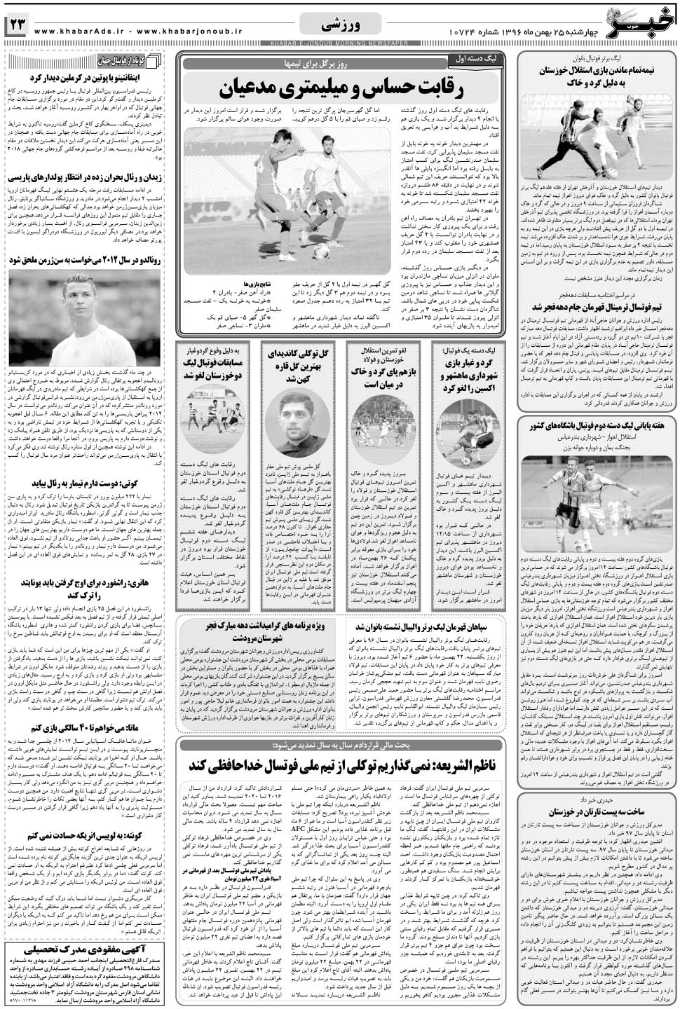 مشاهده صفحه ۲۳ روزنامه خبرجنوب تاریخ ۲۵ بهمن سال ۱۳۹۶