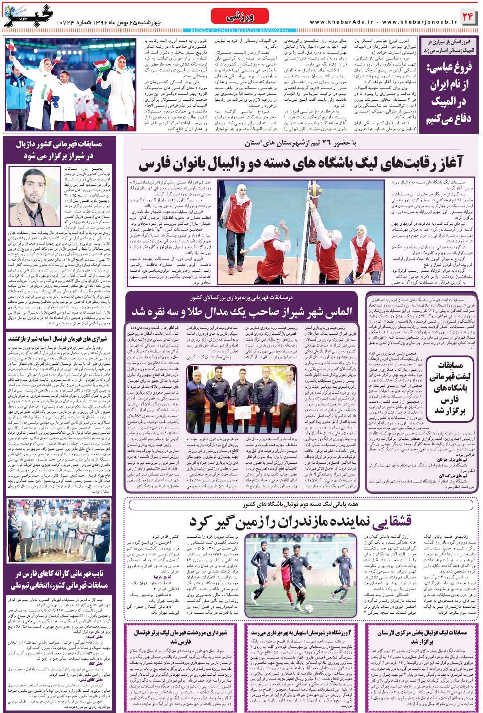 مشاهده صفحه ۲۴ روزنامه خبرجنوب تاریخ ۲۵ بهمن سال ۱۳۹۶