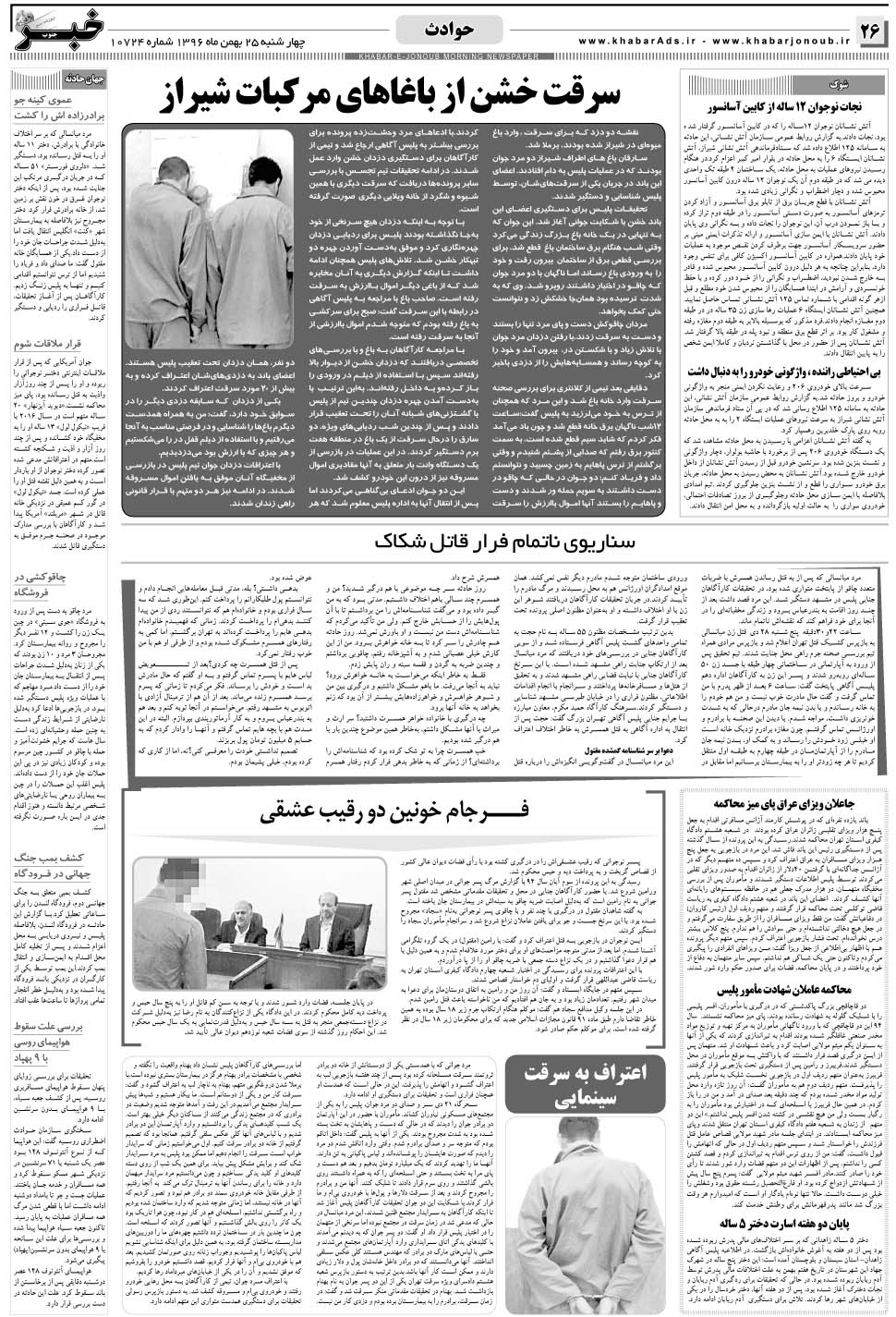 مشاهده صفحه ۲۶ روزنامه خبرجنوب تاریخ ۲۵ بهمن سال ۱۳۹۶
