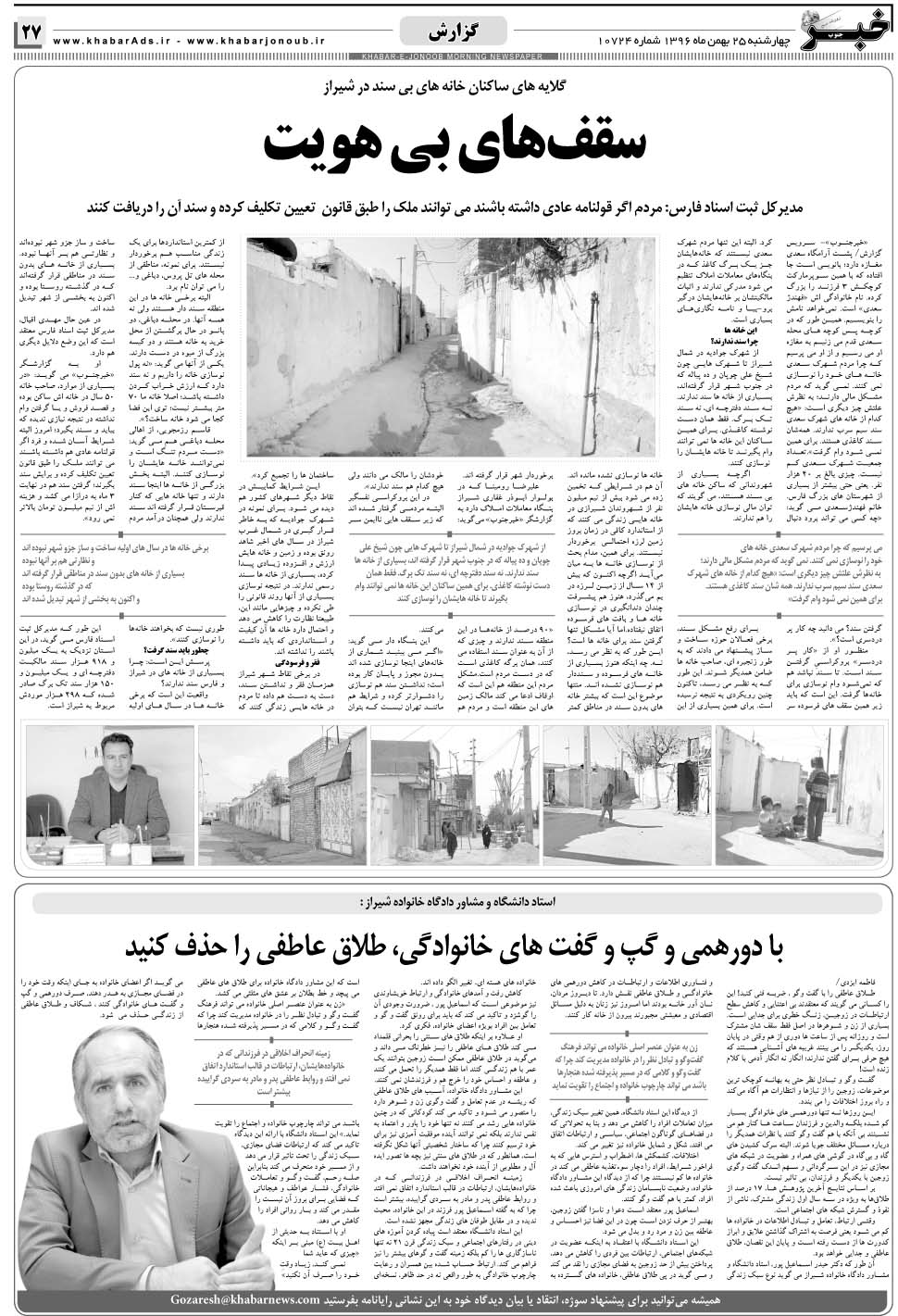 مشاهده صفحه ۲۷ روزنامه خبرجنوب تاریخ ۲۵ بهمن سال ۱۳۹۶